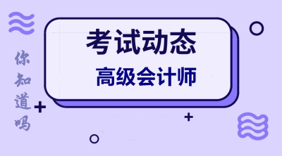 上海2020年高級會計師報名條件有變化嗎？