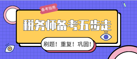 稅務(wù)師備考五步走