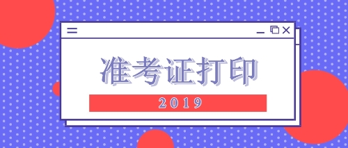 四川樂山注會考生需關(guān)注時(shí)間節(jié)點(diǎn)：9月23日專業(yè)準(zhǔn)考證打印