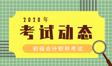 2020年黑龍江初級會計報名時間在什么時候？