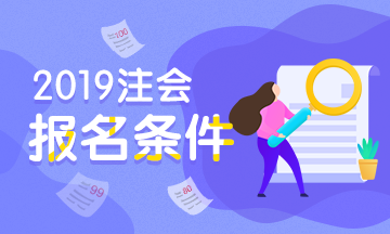 注冊會計師報名條件2019年