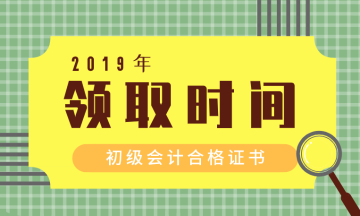 2019年陜西省銅川市初級會計證書領(lǐng)取需要什么材料？