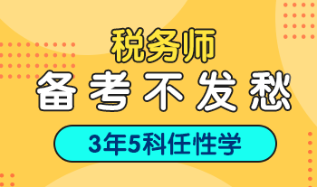 稅務(wù)師考前兩個月  如何高效提分？