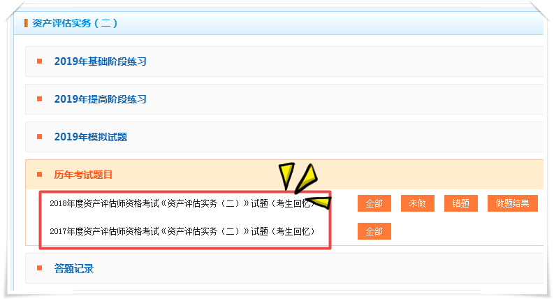 資產(chǎn)評估師歷年試題查看流程2