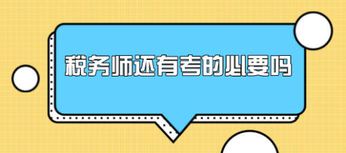 有稅務(wù)師證書能找什么工作？