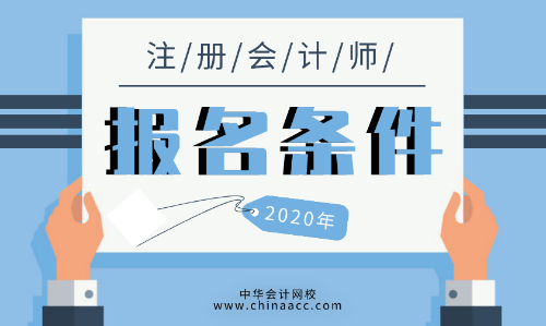 2020年安徽滁州cpa報名條件限制