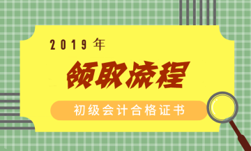 2019年江蘇初級會計職稱證書領(lǐng)取流程