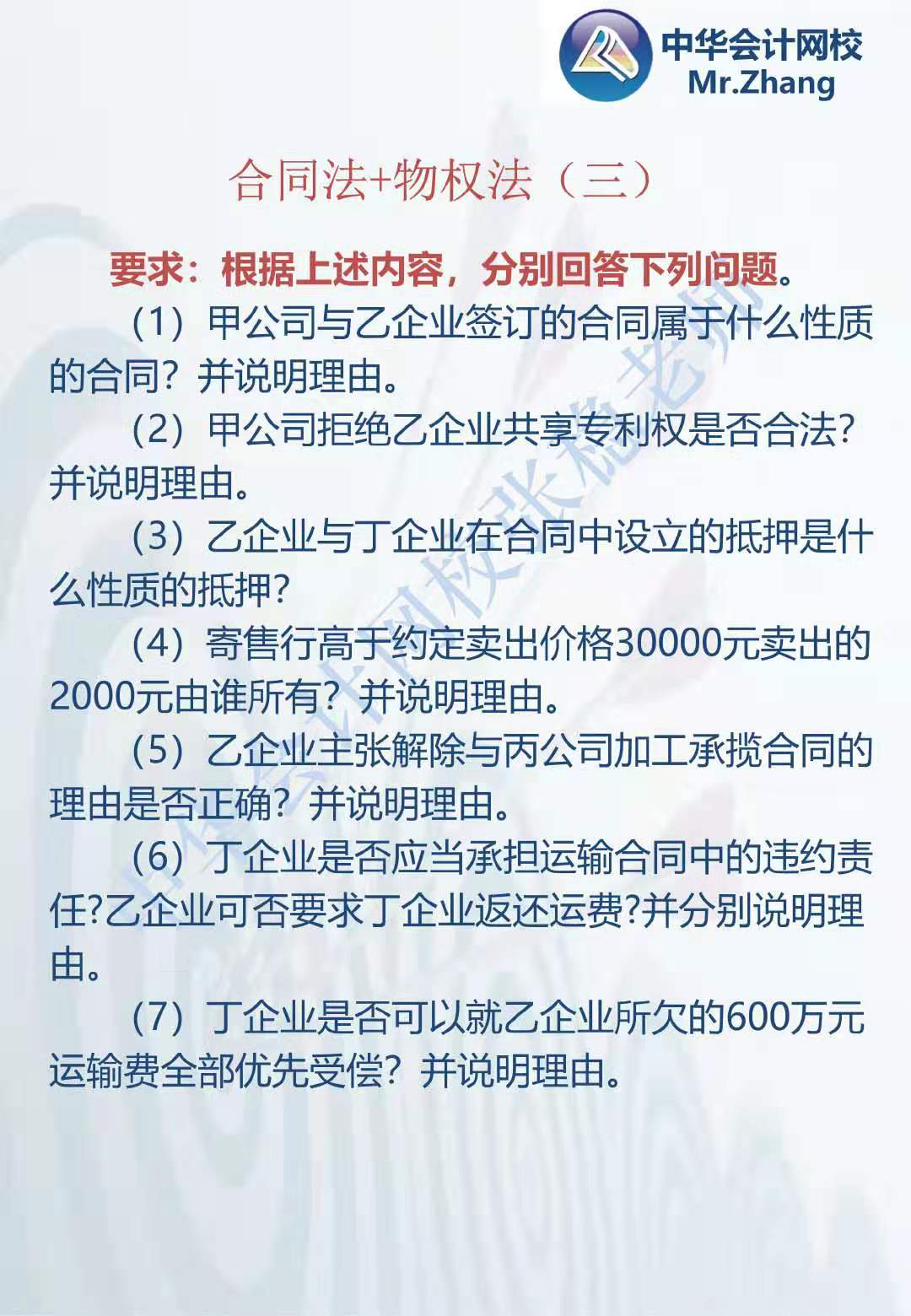 注會《經(jīng)濟(jì)法》張穩(wěn)老師：合同法物權(quán)法案例題（三）