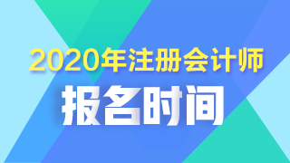 2020年黑龍江齊齊哈爾注會考試什么時(shí)候報(bào)名？