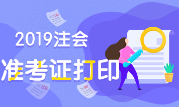 2019年河南漯河CPA專業(yè)準考證打印時間確定