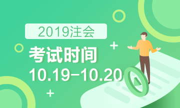 注會考試時間2019