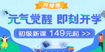 9月開學(xué)季：初級會計職稱備考元氣學(xué)費紅包人人有份！