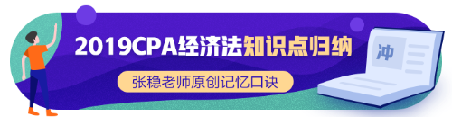 2019年CPA經(jīng)濟(jì)法新增知識點(diǎn)歸納系列（二）