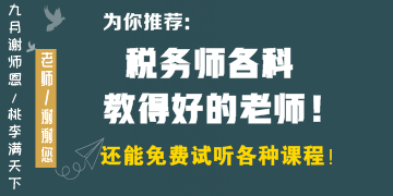 稅務(wù)師各科教得好的老師有哪些？