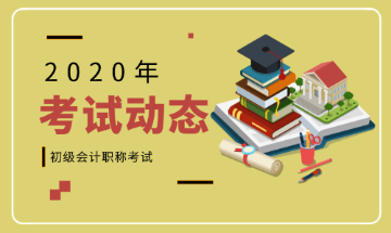 2020年河北石家莊會(huì)計(jì)初級(jí)報(bào)考條件是什么？