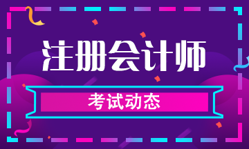 注會2020年都考什么科目？