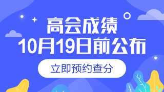 2019年高級會(huì)計(jì)師成績查詢時(shí)間