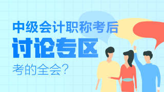 2019年中級(jí)會(huì)計(jì)職稱(chēng)考試考后討論