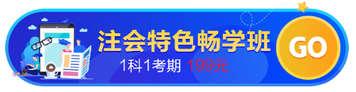 【開(kāi)學(xué)季】注會(huì)考點(diǎn)、試題、老師......都放到這個(gè)班了！