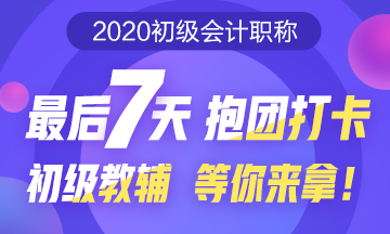 初級預習打卡大作戰(zhàn)！最后7天抱團打卡 初級教輔等你來拿！