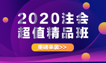 2020注冊(cè)會(huì)計(jì)師超值精品班上線啦！經(jīng)典班型加量不加價(jià)！