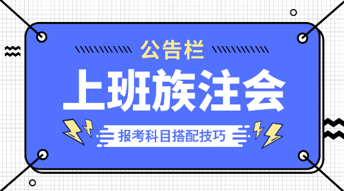 上班族注會報考科目搭配技巧