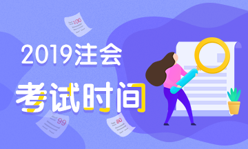 山西大同2019cpa考試時(shí)間安排