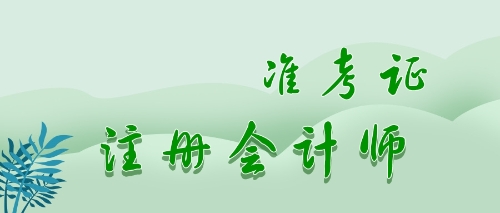 注會(huì)準(zhǔn)考證打印時(shí)間