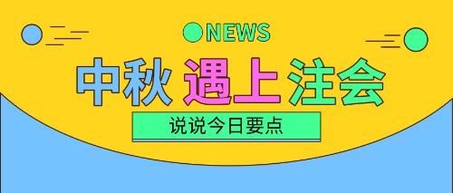 中秋三天假！注會(huì)備考三要點(diǎn)！