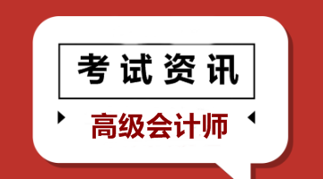 寧夏2020年高級(jí)會(huì)計(jì)師報(bào)名時(shí)間你知道嗎？