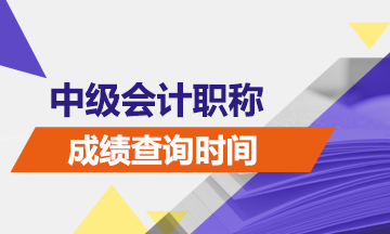 中級(jí)會(huì)計(jì)考試成績(jī)查詢時(shí)間