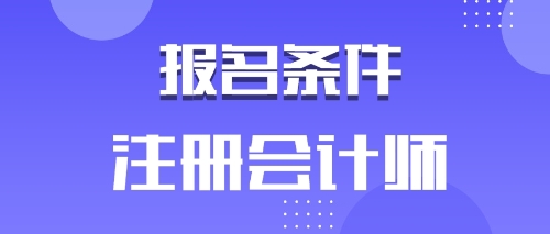 備考2020年注會的河南鶴壁考生有工作年限限制嗎？