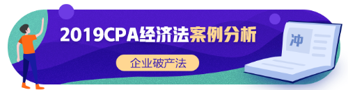 注會(huì)《經(jīng)濟(jì)法》張穩(wěn)老師：企業(yè)破產(chǎn)法案例題（二）