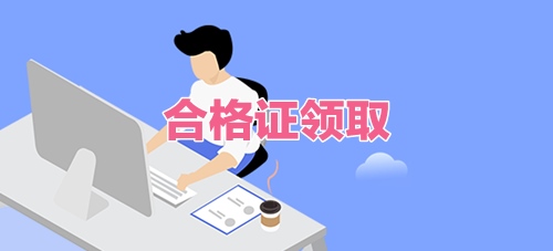 合格證領取