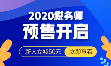 2020稅務(wù)師課程預(yù)報(bào)名開(kāi)始！提前出發(fā) 高效備考