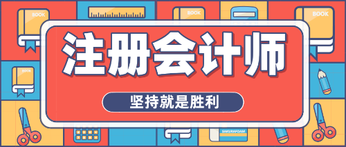 拒絕焦慮心態(tài)、重燃備考熱情，注會(huì)沖刺你準(zhǔn)備好了嗎？