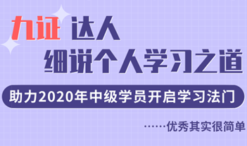 九證達(dá)人細(xì)說(shuō)學(xué)習(xí)之道，助力2020年中級(jí)學(xué)員開啟學(xué)習(xí)法門！