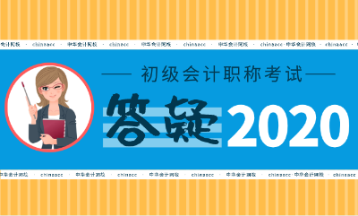 2020年初級(jí)會(huì)計(jì)考試真的要限制專業(yè)了嗎？！提前備考至關(guān)重要！