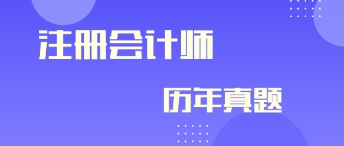 快來看！注冊會計師2019年會計及參考答案