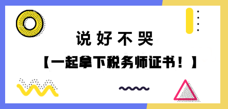 說好不哭 一起拿下稅務師證書