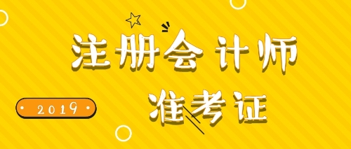 注會(huì)準(zhǔn)考證打印