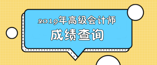 2019年湖南高級(jí)會(huì)計(jì)考試成績(jī)查詢時(shí)間