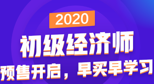 初級經(jīng)濟師課程預(yù)報名