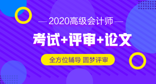 2019高級會計師評審申報材料想一步到位 怎么做？