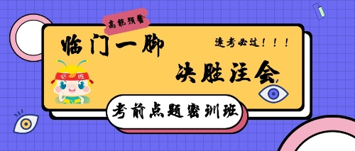 注會點題密訓班，助你逢考順利考試！