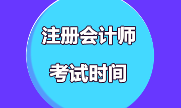 寧夏2021年注冊會計師考試時間你知道嗎？