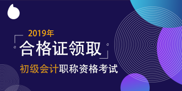 天津市2019年初級會計資格證領(lǐng)取時間 公布了嗎？