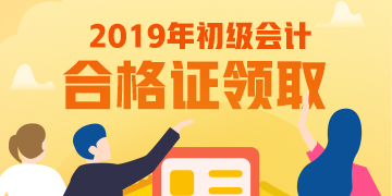 江西2019年初級(jí)會(huì)計(jì)考試考完啥時(shí)候能領(lǐng)取證書？