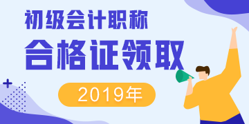 江蘇2019年會計初級證書的領(lǐng)取時間是？