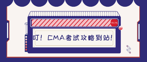 CMA考試攻略